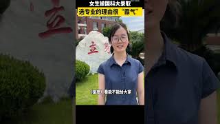 🔴給大家“搞點長生不老藥”出來？這位女生考上國科大時選專業的理由原來是這樣的。開個玩笑！ 😄