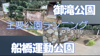 【ご近所ランニング】御滝公園～船橋運動公園