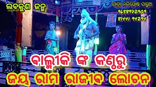 ବାଲ୍ମୀକି ଙ୍କ ରାମାୟଣ ଲିଖନ //ସାରୁଅ ରାମନାଟକ //Jatra Nandighosh Sarua //Lavakusa Janma //Odia Ramanatak