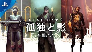 『Destiny 2』 孤独と影　新コンテンツが続々登場！