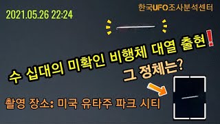 미국 유타주에서 촬영된 미확인 비행체 (2021.5.26)- 그 정체는? (제77편)