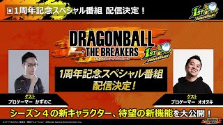 ドラゴンボールザブレイカーズの１周年記念番組を見る枠【2023/10/14】TwitchLive