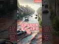 大山脚暴雨引发水灾，多个低洼地区受影响 大山脚 水灾 暴雨 红泥水 低洼地区 道路积水 居民避险 安全防范