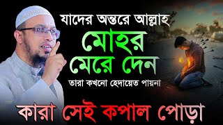 যাদের অন্তরে স্বয়ং আল্লাহ মোহর মেরে দেন । শায়খ আহমাদুল্লাহ প্রশ্ন উত্তর