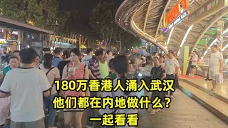 180万香港人涌入武汉，他们都在内地做什么？一起看看