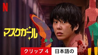 マスクガール (クリップ 4) | 日本語の予告編 | Netflix