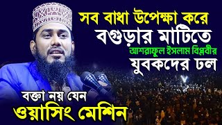 সব বাধা উপেক্ষা করে বগুড়ার মাটিতে আশরাফুল ইসলাম বিপ্লবীর মাহফিলে যুবকদের ঢল ! Ashraful Islam Biplobi