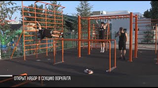 Открыт набор в секцию воркаута