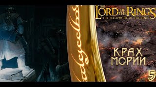 The Lord of the Rings The Fellowship of the Ring - ПАДЕНИЕ ГНОМОВ! (5 серия) Прохождение. (PS2)