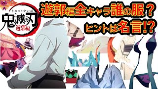 【鬼滅の刃】アニメクイズ　遊郭編　全キャラ　服装・名言でキャラ当て　Demon Slayer　漫画　Demon Slayer　Mugen train　Kimetu no Yaiba　刀鍛冶の里編