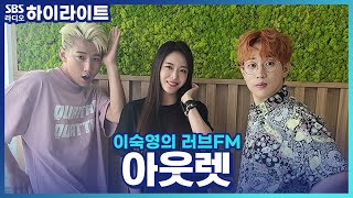 [이숙영의 러브FM] 돌아버리겠네! 환상의 혼성그룹 '아웃렛'