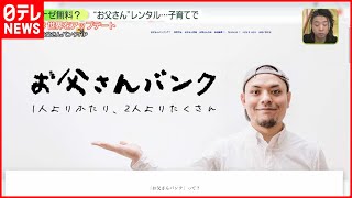 【お父さんバンク】子育てで“お父さん”レンタル…無料ナゼ？