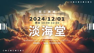 241201主日｜莊育銘  牧師：犯罪者的蝴蝶效應 / 歷代志下21章