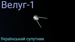 Укр космос:Велуг-1