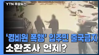 '경비원 폭행' 입주민 출국금지...갓갓 신상공개 되나? / YTN