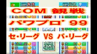 【COM観戦/パワプロ'99】セ・リーグ VS パ・リーグ