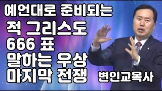 [성경강연회 분해] 예언대로 준비되는 적 그리스도, 666 표, 말하는 우상, 마지막 전쟁 - 변인교목사