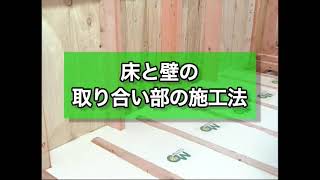 ④断熱施工動画 床と壁の取り合い部の施工法