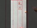 【一起寫字】鋼筆楷書 「亂花漸欲迷人眼」