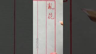 【一起寫字】鋼筆楷書 「亂花漸欲迷人眼」