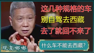 什么样的车不能去西藏？去了还能不能回来？这些规格的车最好还是别去了！#马未都 #观复嘟嘟