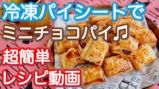 【超簡単】冷凍パイシートでミニチョコパイ〜レシピ動画つき〜