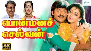 பொன்மனச்செல்வன் திரைப்படம் | Ponmana Selvan Full Movie | Vijayakanth, Shobana, Goundamani | Movie 4K