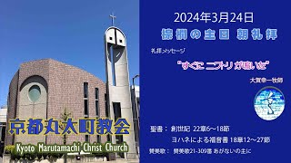 京都丸太町教会 棕櫚の主日礼拝 2024年3月24日