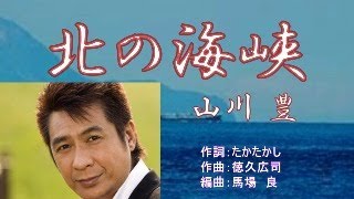 北の海峡　　唄：山川豊　　歌詞付き