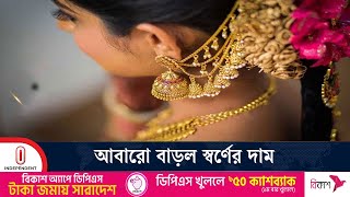 আবারো বাড়ল স্বর্ণের দাম: প্রতি ভরিতে বাড়ল ১ হাজার ৯৮৩ টাকা | Gold Price | Independent TV