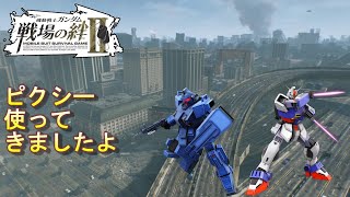 【戦場の絆Ⅱ】ピクシー使ってきましたよ