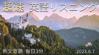 230607【毎日３分 例文音読】超速英語リスニング