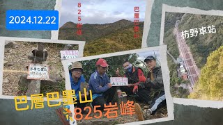 屏東枋山【巴層巴墨山】【825岩峰】相當不錯的中級山 非常推薦 冬天來爬最適合~