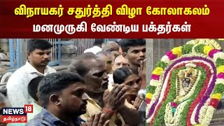 Vinayaka Chaturthi |தமிழ்நாடு முழுவதும் விநாயகர் சதுர்த்தி விழா கோலாகலம் -மனமுருகி வேண்டிய பக்தர்கள்