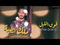 ملك الطيبة ♥ محمد الكناني _ new 2020◘◀ mohamed alkinani ◘