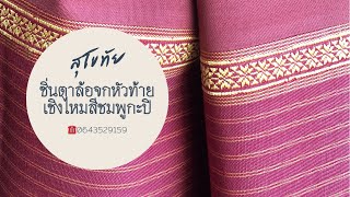 ซิ่นตาว้าสีชมพูกะปิ