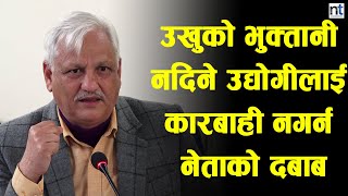 उद्योग मन्त्रीले भने उखुको भुक्तानी नदिने उद्योगीलाई बचाउन नेताको फोन आयो|| Nepal Times