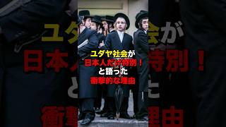 ユダヤ社会が日本人だけ特別と語った衝撃的な理由　#海外の反応  #日本