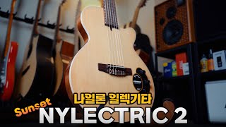 콜트의 신제품! Sunset Nylectric 2 썬셋 나일렉트릭 2 클래식 기타와 일렉기타의 만남!