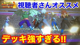 【SDBH】視聴者さんオススメデッキがマジで強すぎた！バトスタ挑んでみた！【SDBH バトスタ動画】【スーパードラゴンボールヒーローズ　バトスタ】