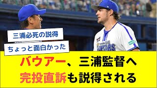 バウアー、三浦監督へ完投直訴も説得される【なんJ なんG野球反応まとめ】【2ch 5ch】