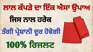 ਲਾਲ ਕੱਪੜੇ ਦਾ ਇੱਕ ਐਸਾ ਉਪਾਅ ਜਿਸ ਨਾਲ ਹਰੇਕ ਤੰਗੀ ਪ੍ਰੇਸ਼ਾਨੀ ਦੂਰ ਹੋਵੇਗੀ 100% ਰਿਜਲਟ ਕਰੋ/ਧੰਨ ਬਾਬਾ ਦੀਪ ਸਿੰਘ ਜੀ