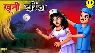 खूनी दरिंदा || Khooni Darinda || Hindi kahani || Hindi stories || Hindi kahaniyan