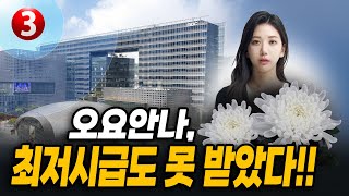 “오요안나 최저시급 못받았다“ 유가족 밝혀