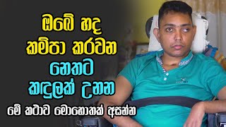 ඔබේ හද කම්පා කරවන නෙතට කඳුලක් උනන මේ කථාව මොහොතක් අසන්න