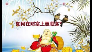 如何增长财富？在财富方面带来好运？注“本片含有大实话，如果想要全部能量是好的，正能量的请谨慎观看” ✉☝ஐ Aminta168塔罗占卜 神谕解读