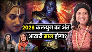 कलयुग का अंत 2026 में दुनिया खत्म हो जाएगी? | @anandkrishnathakurjii | घोर कलयुग