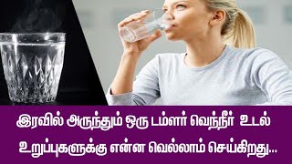 இரவில் அருந்தும் ஒரு டம்ளர் வெந்நீர் உடல் உறுப்புகளுக்கு என்னவெல்லாம் செய்கிறது!