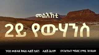 ንባብ መጽሓፍ ቅዱስ ሓድሽ ኪዳን ሓድሽ ሕታም  2ይ መልእኽቲ የውሃንስ !