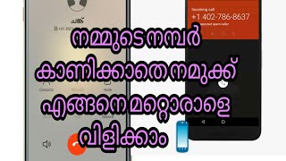 നമ്മുടെ നമ്പർ മറച്ചുകൊണ്ട് ഇനി Call ചെയ്യാം...